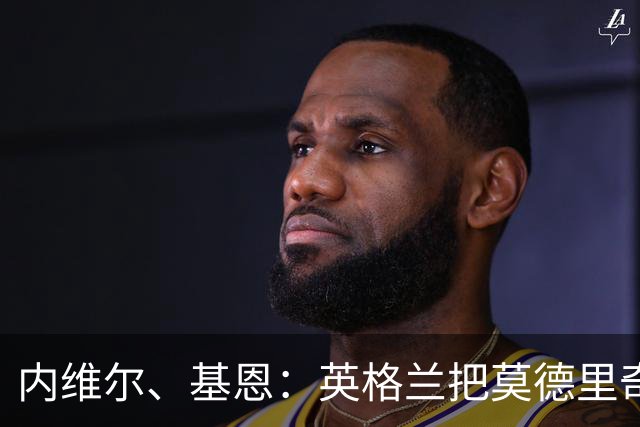 内维尔、基恩：英格兰把莫德里奇锁死，那强度和节奏对他来说太快