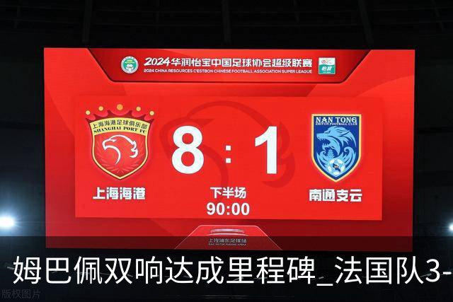 姆巴佩双响达成里程碑 法国队3-1塞内加尔队